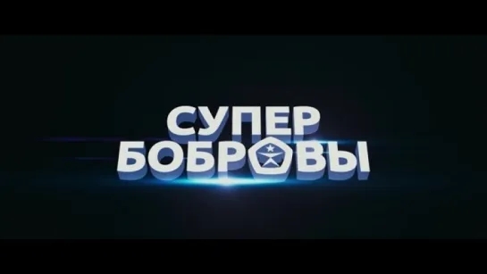 Трейлер СуперБобровы