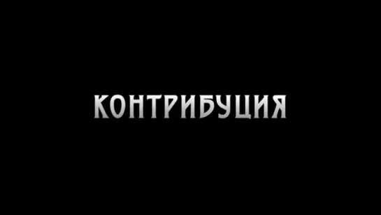 Трейлер Контрибуция