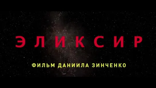 Трейлер Эликсир