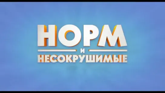 Трейлер Норм и Несокрушимые