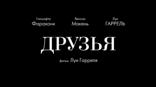 Трейлер Друзья