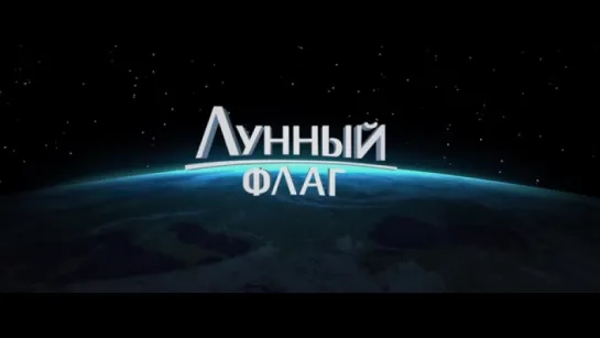 Трейлер Лунный флаг