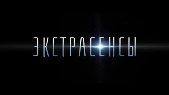 Трейлер Экстрасенсы