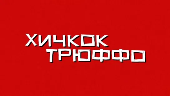 Трейлер Хичкок Трюффо