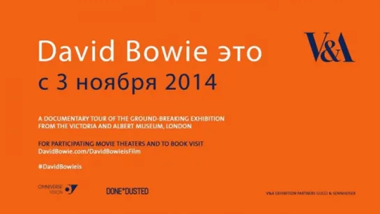 Трейлер David Bowie это…