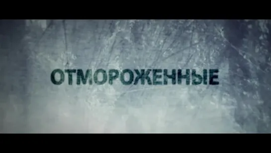 Трейлер Отмороженные