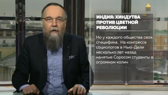 “Директива Дугина”_ Индия. Хиндутва Против Цветной Революции