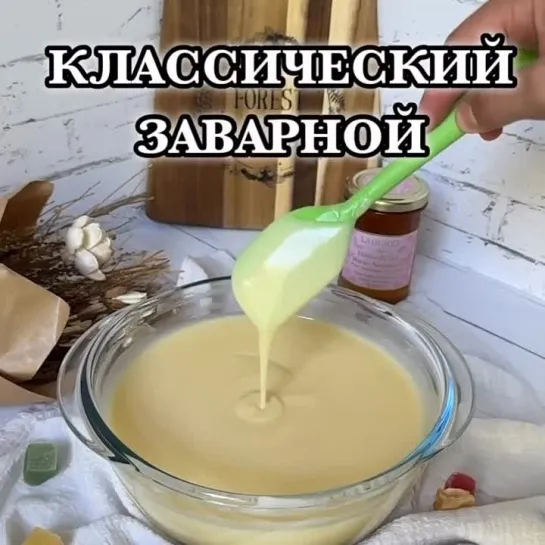 Мοй любимый рeцепт! Заварнοй крем