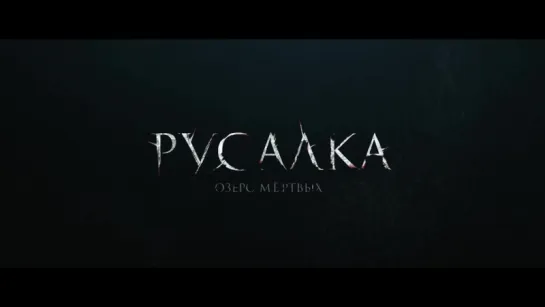 Русалка. Озеро мертвых — Трейлер #2 (2018)