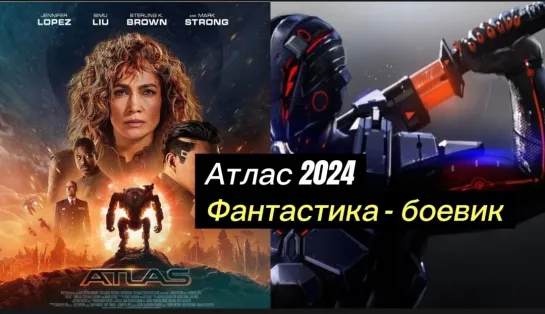 Атлас 2024 Супер Фантастика Боевик