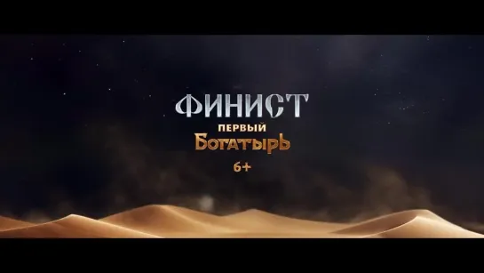 Финист. Первый богатырь  Тизер-трейлер  Фильм 2025