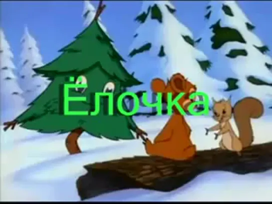 Песенка Ёлочка