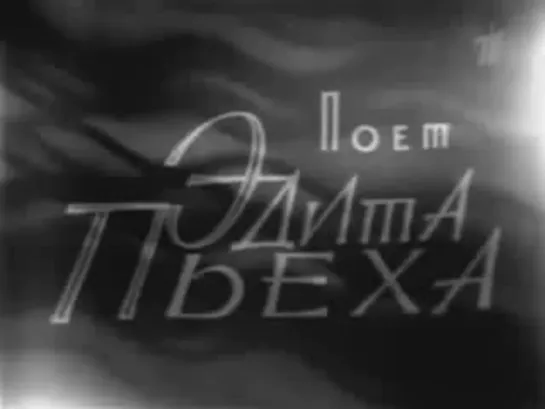 Эдита Пьеха - Венок Дуная