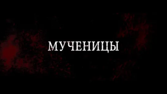 Трейлер Мученицы