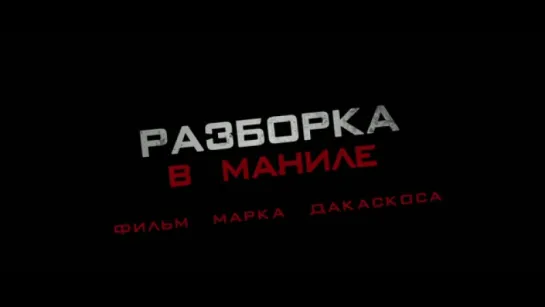 Трейлер Разборка в Маниле