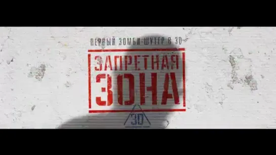 Трейлер Запретная Зона 3D