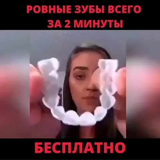 Шикарная улыбка - даром!