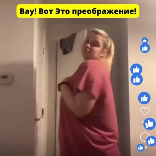 Вау! Вот Это преображение!