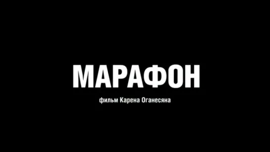 Трейлер Марафон