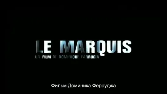 Трейлер Маркиз