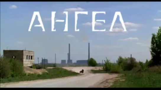 Трейлер Ангел