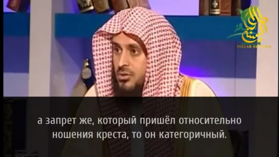 Можно ли носить одежду, на которой присутствует крест? Шейх Абдул-Азиз ат-Тарифи