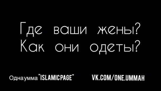 Где ваши жёны? Как они одеты?