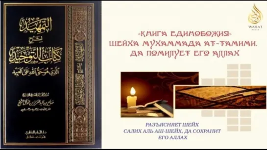 Книга Единобожия | Глава 4 - О необходимости бояться многобожия | Шейх С. Аль аш-Шейх