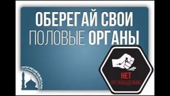 Опасность половых органов!