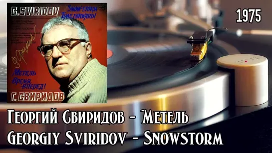 Георгий Свиридов - Метель, музыка из кинофильма (винил) 1975г.