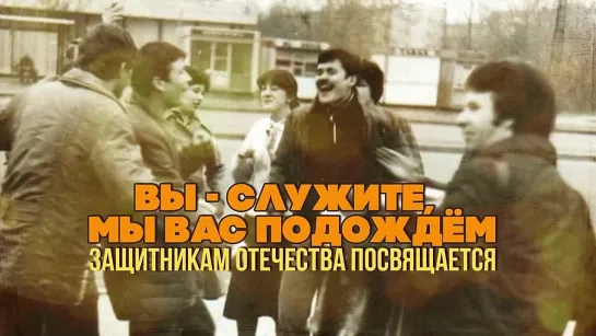 Вок.квартет "Советская песня" - Вы служите, мы вас подождём! (аудио)