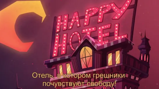 Hazbin Hotel RUS SUB