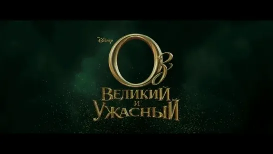 Трейлер Оз_ Великий и Ужасный