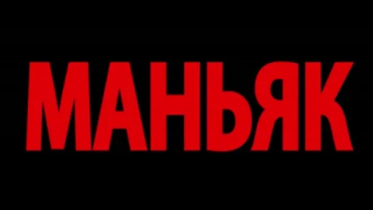 Трейлер Маньяк