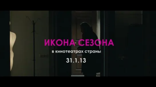 Трейлер Икона сезона