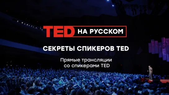 ПРЯМАЯ ТРАНСЛЯЦИЯ: СЕКРЕТЫ СПИКЕРОВ TED | Как правильно подать материал на сцене? | Ринат Гарипов