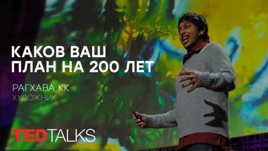 Каков ваш план на 200 лет | Художник Рагава КК | TED TALKS