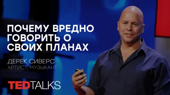 Почему вредно говорить о своих планах | Артист, музыкант Дерек Сиверс | TED TALKS