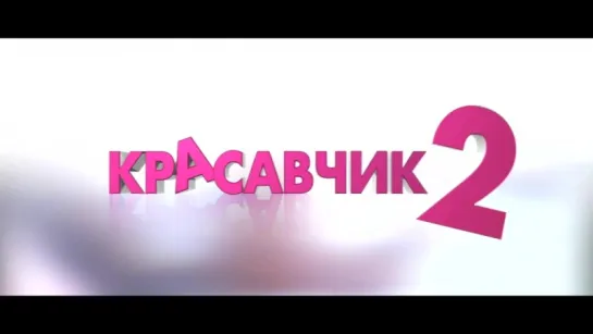 Трейлер Красавчик 2