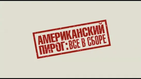 Трейлер Американский пирог_ Все в сборе