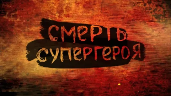 Трейлер Смерть супергероя