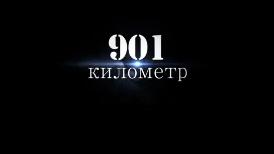 Трейлер 901 километр