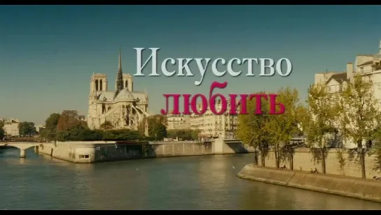 Трейлер Искусство любить