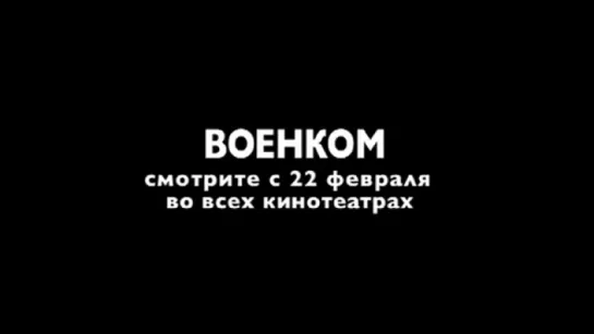 Трейлер Воин.com