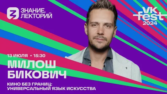 Милош Бикович_Знание. Лекторий. VK fest 2024