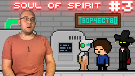 ПРОГРАМИСТ-ЗАТУПОК ▶ Soul Of Spirit #3