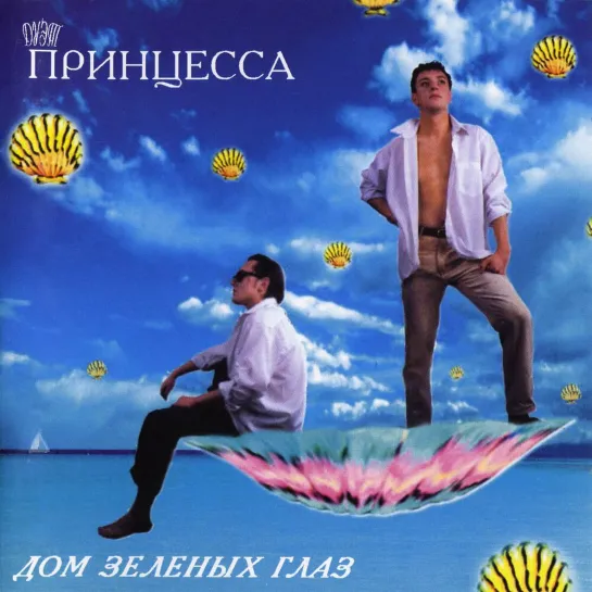 Принцесса - Дом Зелёных глаз (1994)