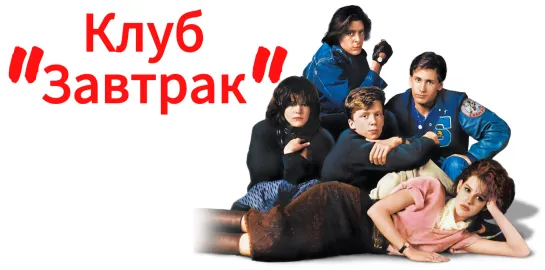 Клуб "Завтрак" (1985)