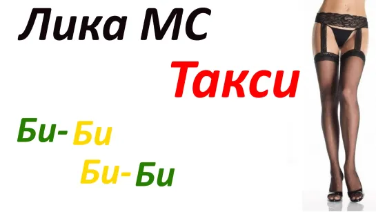 Лика МС - Би би такси