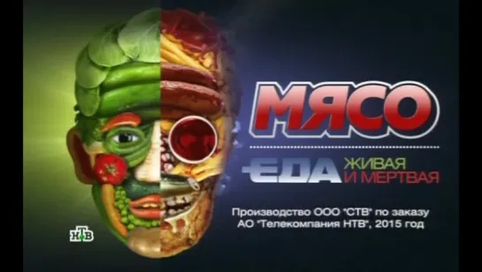 Еда живая и мертвая. Мясо (2015.12.19)